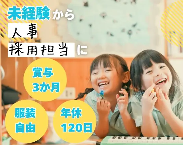 人事*採用担当*保育業界未経験OK*服装自由*年休120日*賞与3か月
