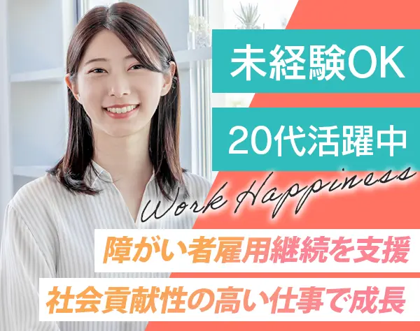 就労コーディネーター*未経験歓迎*研修充実*服装自由*9連休有*月給25万円～