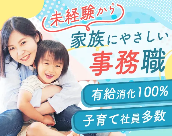 サポート事務*99％が未経験入社*9時～17時の実働7時間*残業なしの働き方