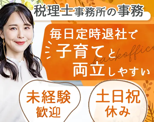 サポート事務*99％が未経験入社*9時～17時の実働7時間*残業なし*昇給幅大