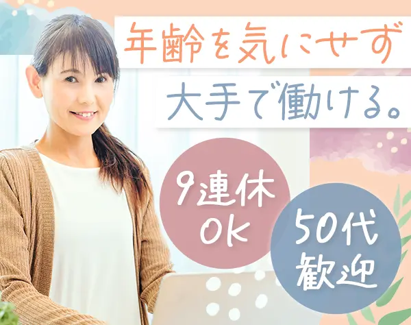 一般事務#未経験OK#年齢・前職不問#面接1回#40～50代が活躍#残業ほぼなし