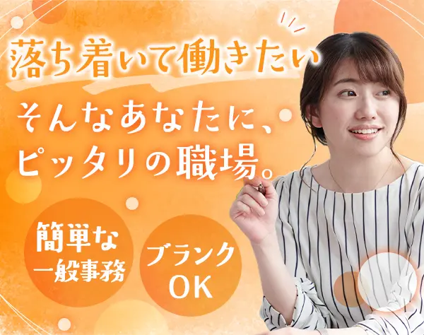 事務スタッフ｜未経験OK*賞与年2回*実働7.5h*ビジネスカジュアル＆ネイルOK