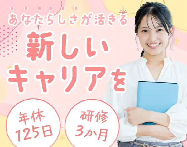 人材コーディネーター*完全未経験OK大歓迎！*年休125日*土日祝休