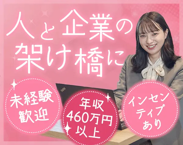 人材コーディネーター*人と企業をつなぐ*年収460万~*インセン有*フレックス