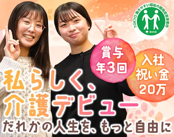 生活支援スタッフ★未経験OK*月35万可*賞与年3回*残業月10h内*定着率90％