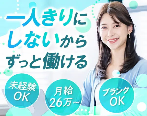 営業事務◆未経験OK*月給26万～*ブランクOK*残業ゼロ