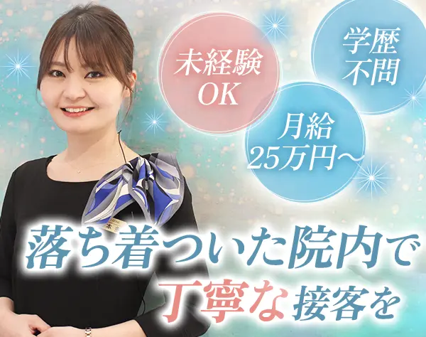 美容クリニックの受付｜未経験OK*賞与年2回*残業月20h以内*30代中心