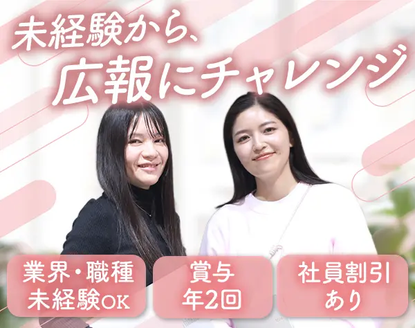 美容クリニックのWeb/SNS広報｜未経験OK*社割あり*賞与年2回*残業少なめ