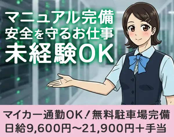 データセンター受付/未経験OK/日勤のみOK/茨木勤務/20代多数活躍