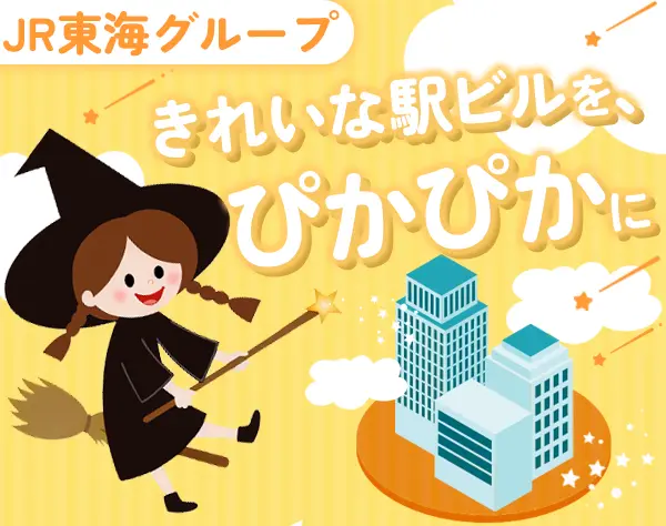 ドレスアップスタッフ(ビル内清掃)*未経験OK*残業ほぼ0*賞与年2回*年齢不問