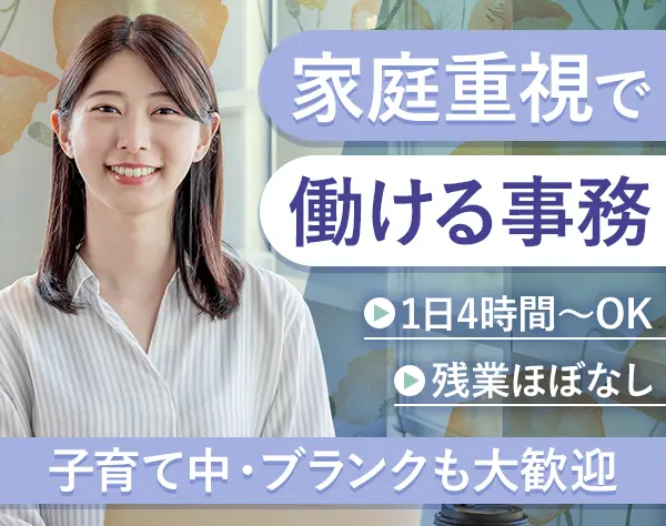 事務*ブランク/子育て中も歓迎*扶養内パートもOK*土日休*横浜/女性100%
