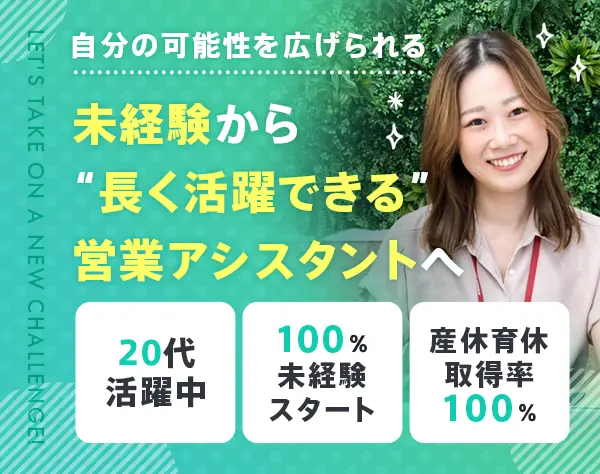 営業アシスタント★未経験OK★20代活躍★産育休取得実績有★1月入社可能！