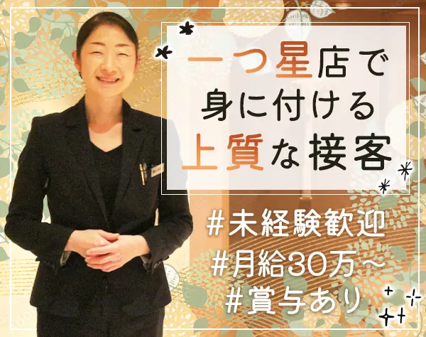 ホールスタッフ*未経験歓迎*学歴不問*引っ越し・住宅手当*まかない有