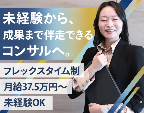 ビジネスコンサルタント/未経験OK/フルフレックスタイム制/20～30代活躍中