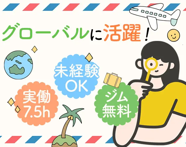 貿易事務*日常会話レベルの英語でOK*ジム無料*残業ほぼなし