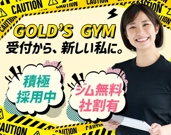 フロントスタッフ[ゴールドジム]*未経験OK*ジム利用無料*社割有
