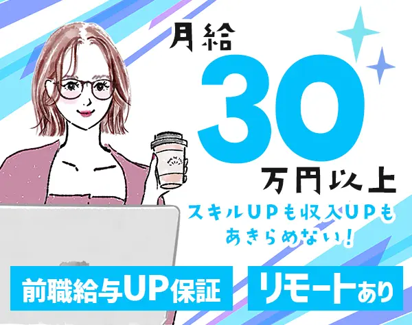 インフラエンジニア*月給30万円以上*リモートあり*残業少*賞与6ヶ月も
