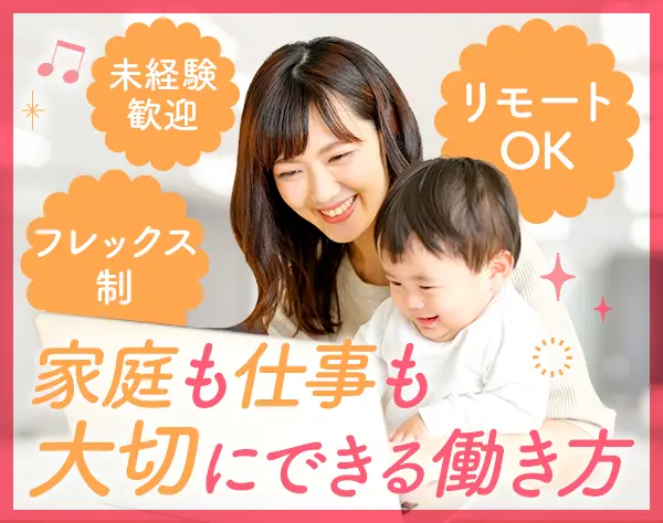 経理事務*入社祝金20万円*残業ほぼ無*ママ社員活躍中*賞与年2回*リモート可