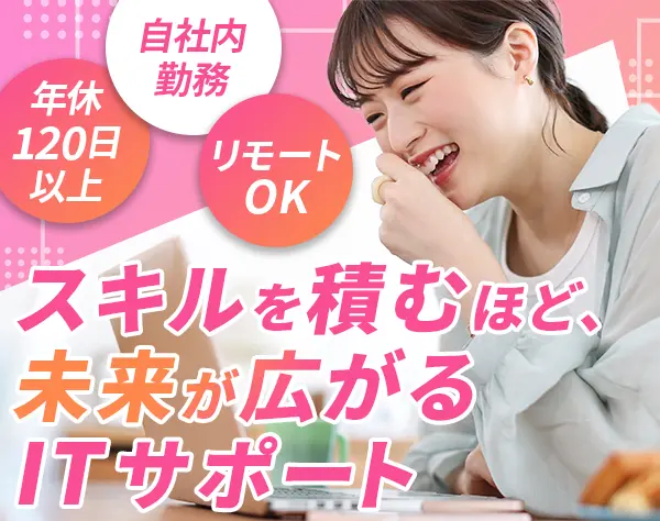 ITサポート【3か月の研修＆自社内勤務でITデビュー】/未経験OK/リモート可