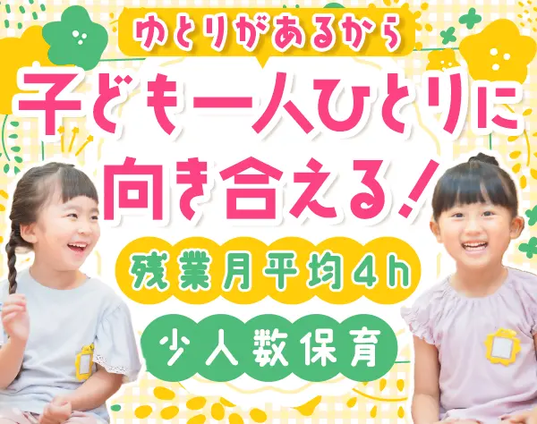 保育士(病院/企業内など)*持ち帰り仕事ナシ*少人数制のゆとりある保育