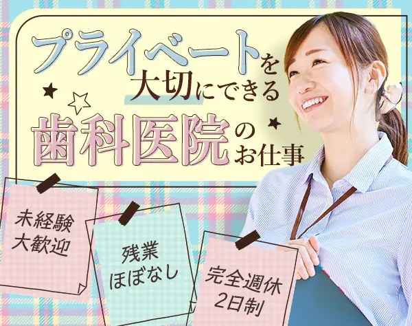 【受付事務】未経験歓迎★月給30万円～★年休127日★残業ほぼなし★