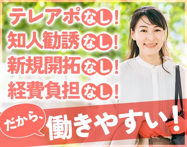 生命保険営業｜既契約のお客様担当｜営業車で直行直帰＆リモート｜朝礼なし
