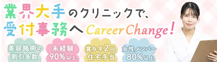 医療事務・受付*未経験OK*研修制度充実*賞与年2回*プレゼント手当あり