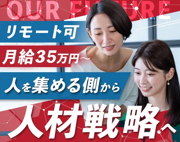 人材獲得推進（採用／法人パートナー連携）*月給34.2万円～*リモート制度有
