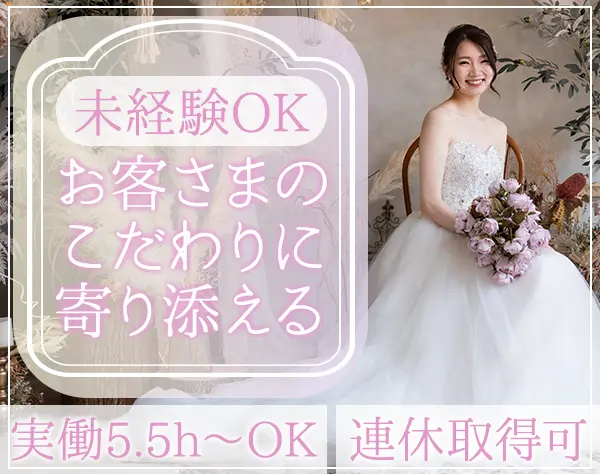 ドレスコーディネーター*未経験OK*残業少*横浜勤務
