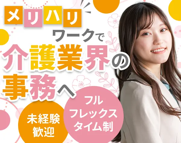 営業事務/未経験OK/フレックスタイム制/週2日リモートOK/月平均残業10～20h