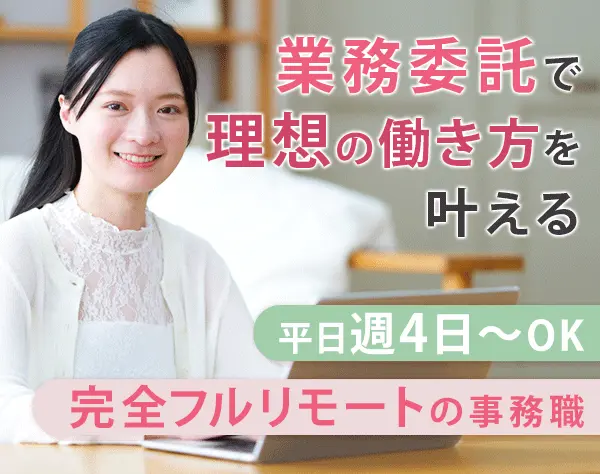 オンラインアシスタント/完全在宅/自分のペースで働ける/Web面談