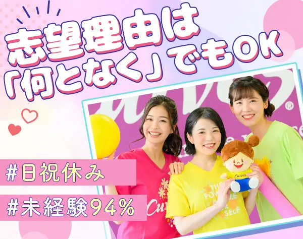 接客スタッフ*未経験スタート94％*女性フィットネス*日祝/GW/年末年始休み