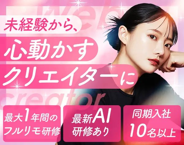 Webクリエイター(HP・画像制作など)｜ホワイト企業認定◆最大1年研修