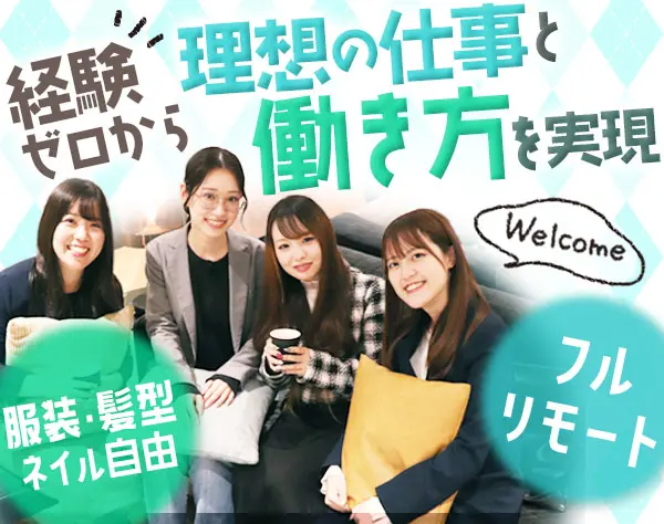 インサイドセールス #未経験OK #月給30万円 #フルリモートOK #残業一切なし