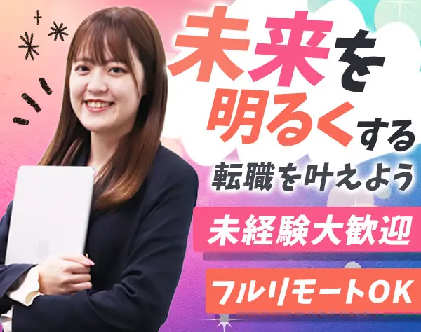 営業事務*未経験歓迎*フルリモートOK*残業一切なし*月給25万円～*ネイルOK