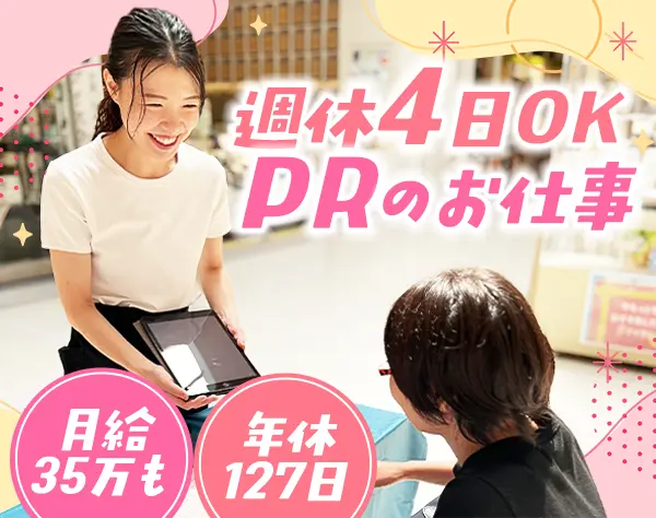 PRスタッフ◆未経験OK*月給35万円可*副業/週休4日可*賞与2回*土日祝休み