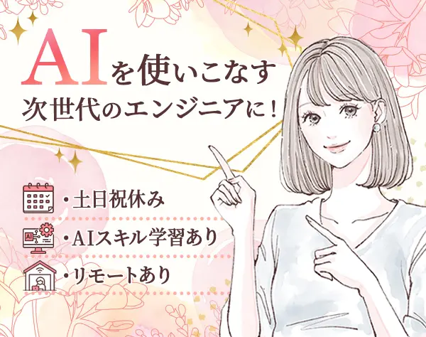 テストエンジニア★未経験からAIを操る次世代のエンジニアに！AI学習支援有