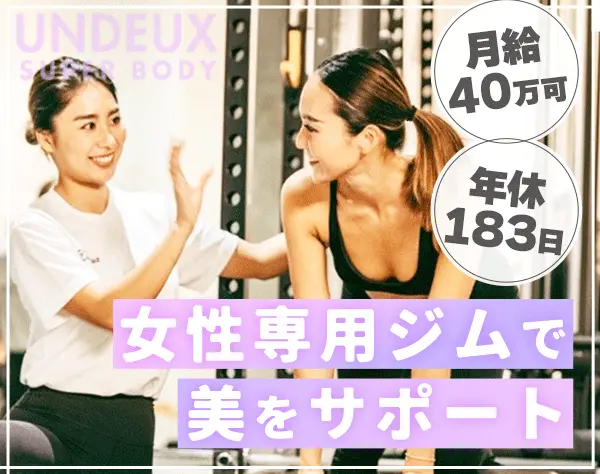 女性専門ジムのパーソナルトレーナー*未経験OK*全員面接*2勤2休*月給40万可