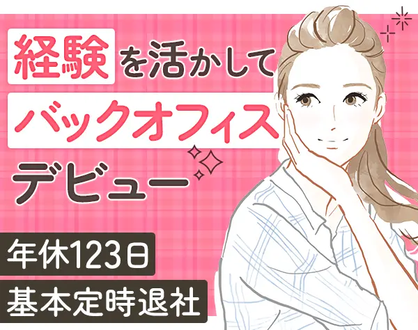 営業事務/未経験OK/残業少/賞与年2回/30～40代活躍/土日祝休み