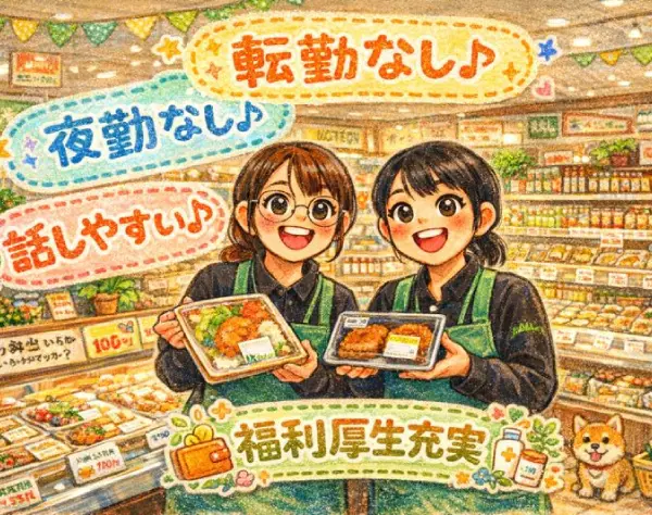 スーパーマーケットの店舗スタッフ（未経験歓迎）／定着率96.5%／年休122日