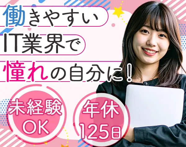 ITサポート事務*未経験OK*平均年齢28.7歳*残業月10h以内*リモート案件あり