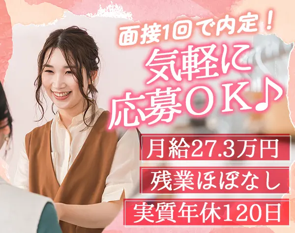 セレクトショップstaff*即日入社も可*残業ほぼ0*実質120日休み*週休2日制