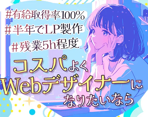 WEBデザイナー*未経験歓迎*賞与年2回*リモートOK*毎年昇給あり*年休126日