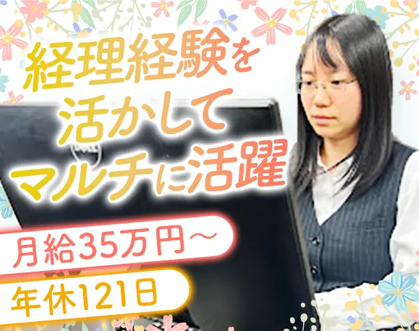 経理*ブランクOK*月給35万円スタート*年間休日121日以上*研修充実