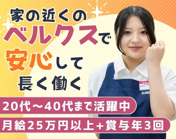 【レジ受付スタッフ】月給25万円～/賞与3回/未経験歓迎/幅広い年代活躍/22