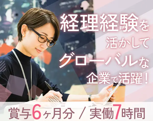 経理*残業少なめ*選べる勤務時間*17時退勤可*賞与年2回*中目黒勤務