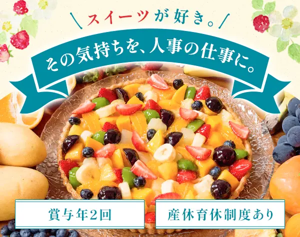 タルト・焼き菓子専門店『キルフェボン』の人事（労務総務）★賞与年2回