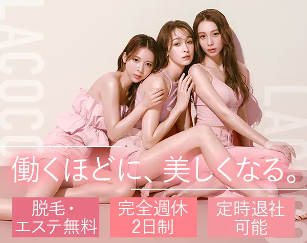 受付接客スタッフ*未経験OK*月収30万可*無料で脱毛受け放題*原則定時退社