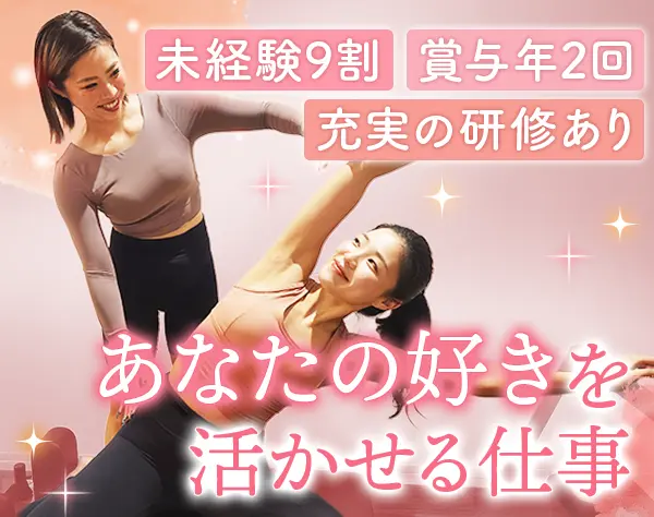 ピラティスインストラクター｜未経験OK*基礎/マシンの使い方等2ヶ月の研修