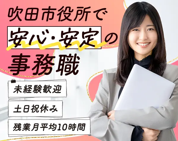 事務スタッフ（未経験歓迎）／土日祝休み／残業少なめ／駅チカ